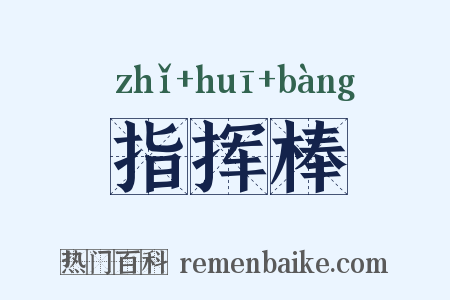 指挥棒是什么意思的图片